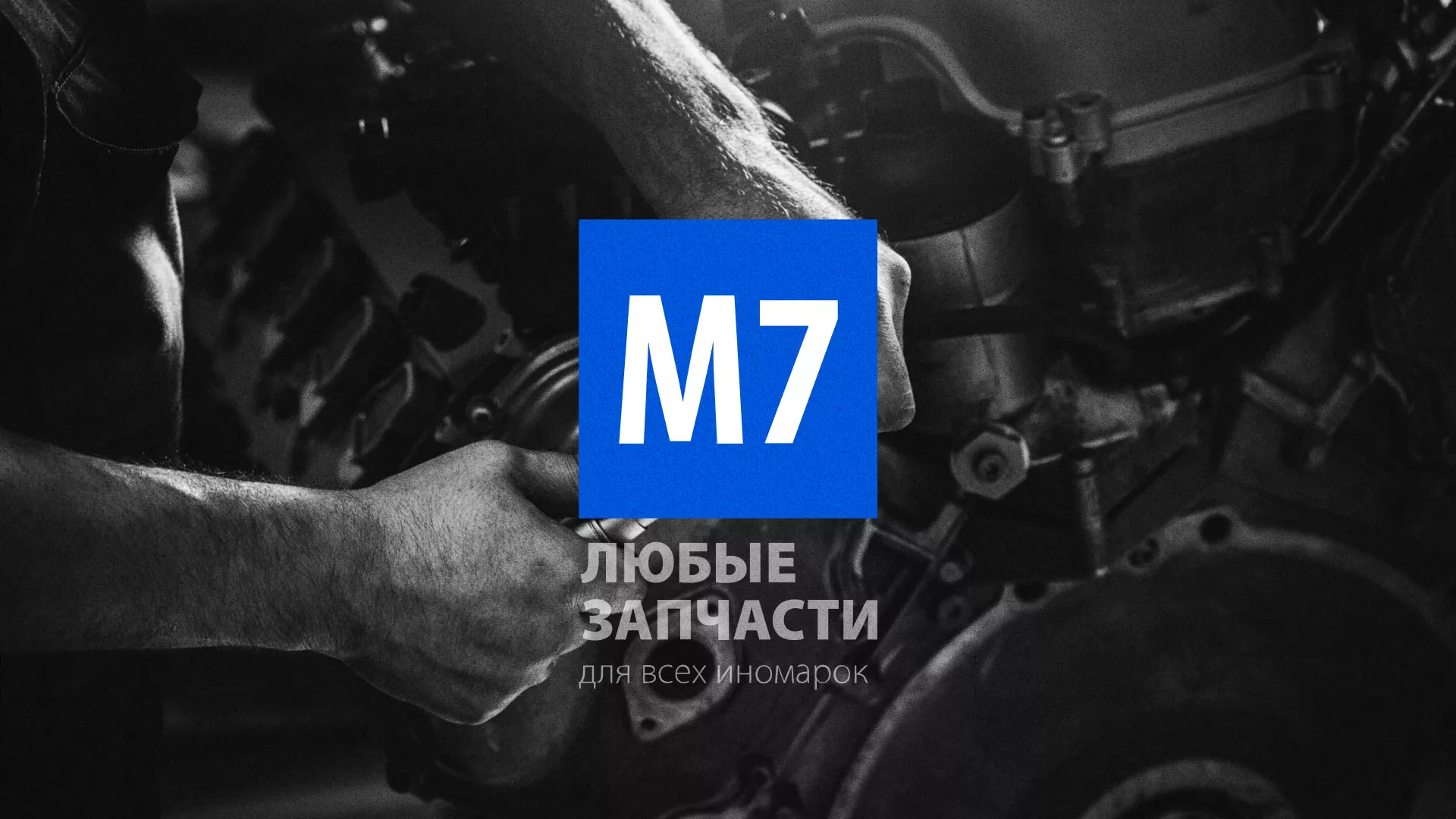 Разработка сайта магазина автозапчастей «М7» в Сибае
